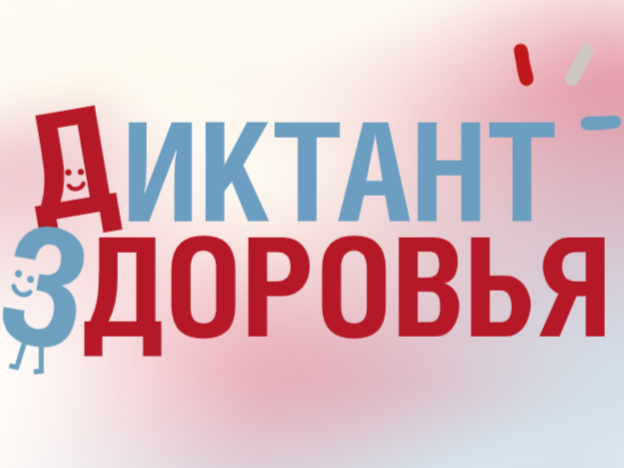 «Диктант здоровья».
