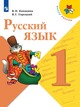 Русский язык. 1-4 класс.