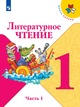  Литературное чтение. 1 класс в 2 частях.